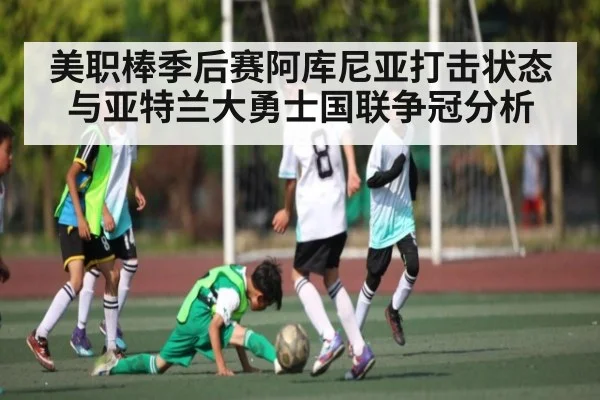 美职棒季后赛阿库尼亚打击状态与亚特兰大勇士国联争冠分析