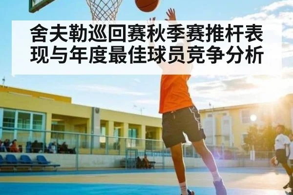 舍夫勒巡回赛秋季赛推杆表现与年度最佳球员竞争分析