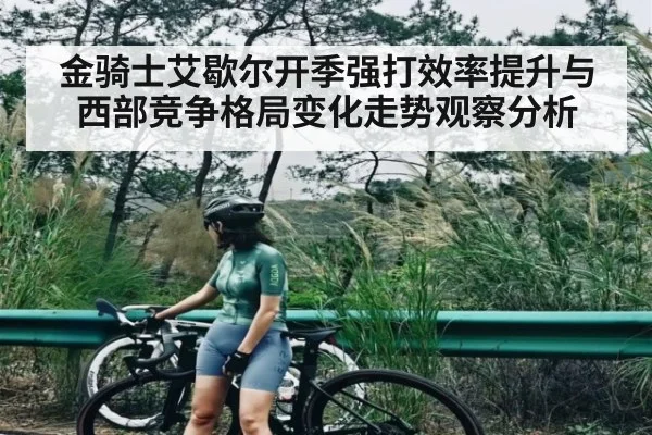 金骑士艾歇尔开季强打效率提升与西部竞争格局变化走势观察分析