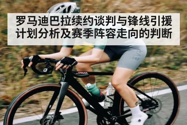 罗马迪巴拉续约谈判与锋线引援计划分析及赛季阵容走向的判断
